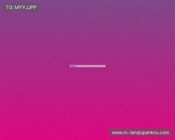 2026世界杯官网球队阵容分析与比赛预测最新信息 2026世界杯官网球队阵容分析与比赛预测最新信息