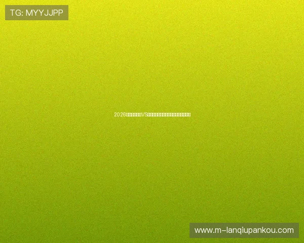 2026世界杯西班牙VS沙特比赛转播平台推荐及高清观看指南