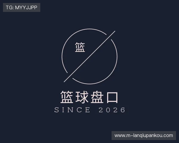 认识篮球盘口